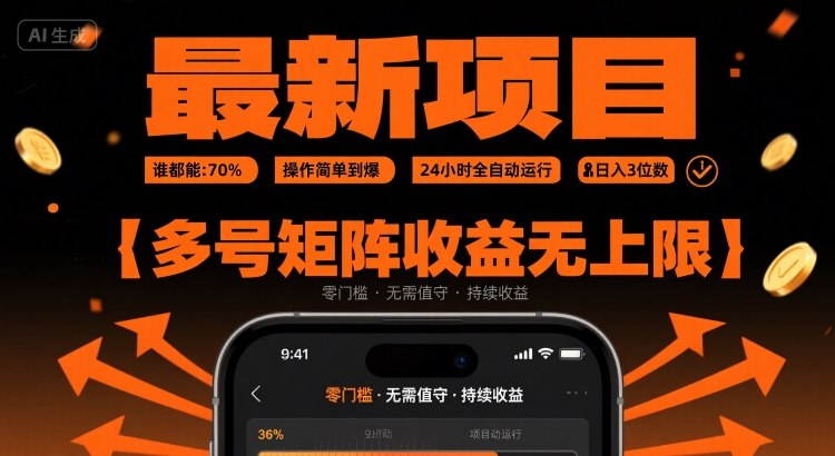最新挂G项目：谁都能做，操作简单到爆，24 小时全自动运行，日入3位数，多号矩阵收益无上限【揭秘】瀚萌资源网-网赚网-网赚项目网-虚拟资源网-国学资源网-易学资源网-本站有全网最新网赚项目-易学课程资源-中医课程资源的在线下载网站！瀚萌资源网
