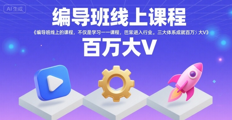 编导班线上课程，不仅是学习一门课程，更是进入一个行业，三大体系成就百万大V瀚萌资源网-网赚网-网赚项目网-虚拟资源网-国学资源网-易学资源网-本站有全网最新网赚项目-易学课程资源-中医课程资源的在线下载网站！瀚萌资源网