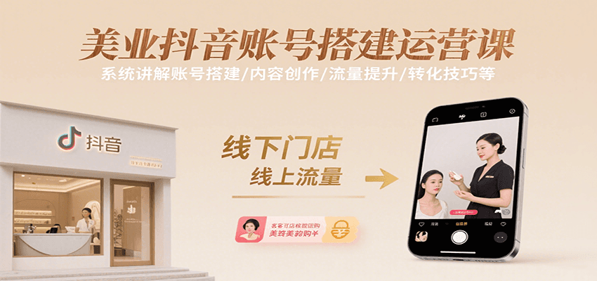 美业抖音账号搭建运营课，系统讲解账号搭建/内容创作/流量提升/转化技巧等瀚萌资源网-网赚网-网赚项目网-虚拟资源网-国学资源网-易学资源网-本站有全网最新网赚项目-易学课程资源-中医课程资源的在线下载网站！瀚萌资源网