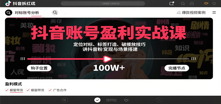 抖音账号盈利实战课，定位对标、标签打造、破播放技巧，讲涨粉变现与场景搭建瀚萌资源网-网赚网-网赚项目网-虚拟资源网-国学资源网-易学资源网-本站有全网最新网赚项目-易学课程资源-中医课程资源的在线下载网站！瀚萌资源网