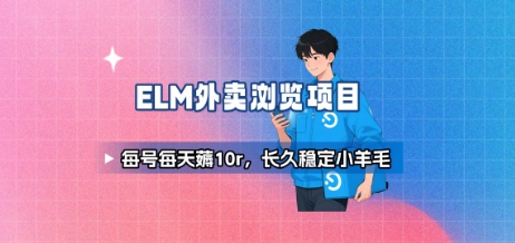 饿了么外卖浏览项目_每号每天薅10r，长久稳定小羊毛瀚萌资源网-网赚网-网赚项目网-虚拟资源网-国学资源网-易学资源网-本站有全网最新网赚项目-易学课程资源-中医课程资源的在线下载网站！瀚萌资源网