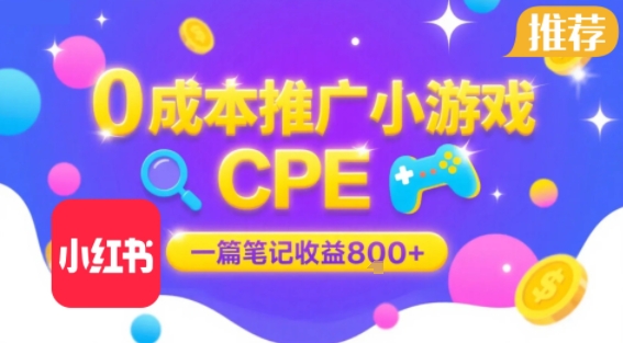 0成本小红书笔记推广小游戏CPE,一篇笔记收益8张+大厂稳定,抓紧冲!瀚萌资源网-网赚网-网赚项目网-虚拟资源网-国学资源网-易学资源网-本站有全网最新网赚项目-易学课程资源-中医课程资源的在线下载网站!瀚萌资源网