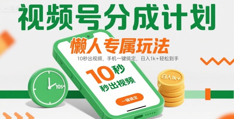 视频号分成计划懒人专属玩法：10 秒出视频，手机一键搞定，日入1k+ 轻松到手【揭秘】瀚萌资源网-网赚网-网赚项目网-虚拟资源网-国学资源网-易学资源网-本站有全网最新网赚项目-易学课程资源-中医课程资源的在线下载网站！瀚萌资源网