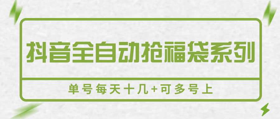 抖音全自动抢福袋系列,单号每天十几+可多号上瀚萌资源网-网赚网-网赚项目网-虚拟资源网-国学资源网-易学资源网-本站有全网最新网赚项目-易学课程资源-中医课程资源的在线下载网站!瀚萌资源网