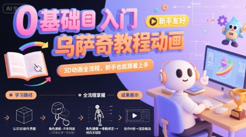 0基础入门乌萨奇教程动画，3D动画全流程，新手也能跟着上手瀚萌资源网-网赚网-网赚项目网-虚拟资源网-国学资源网-易学资源网-本站有全网最新网赚项目-易学课程资源-中医课程资源的在线下载网站！瀚萌资源网