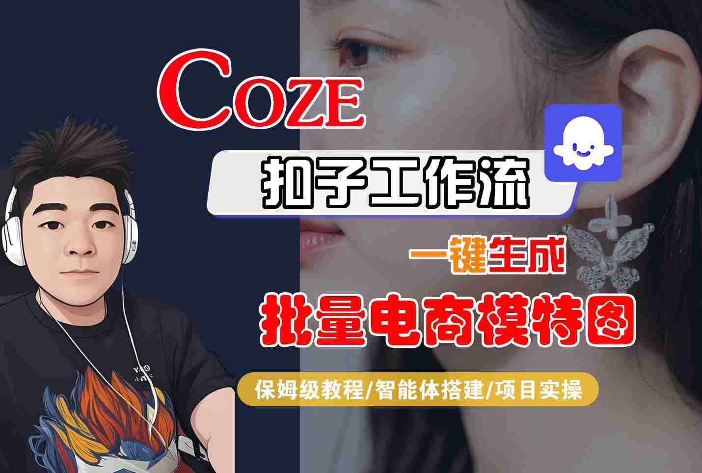 COZE扣子工作流一键生成批量电商模特图，保姆级教程-智能体搭建-项目实操瀚萌资源网-网赚网-网赚项目网-虚拟资源网-国学资源网-易学资源网-本站有全网最新网赚项目-易学课程资源-中医课程资源的在线下载网站！瀚萌资源网