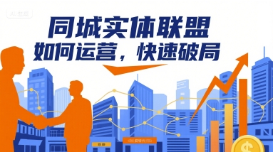 同城实体联盟如何运营，快速破局瀚萌资源网-网赚网-网赚项目网-虚拟资源网-国学资源网-易学资源网-本站有全网最新网赚项目-易学课程资源-中医课程资源的在线下载网站！瀚萌资源网