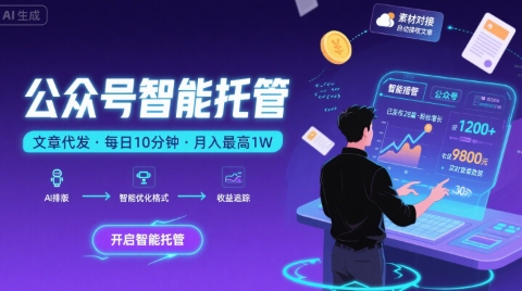 【公众号托管 】我提供文章，你复制发布，每天10分钟，最高躺入1W【揭秘】瀚萌资源网-网赚网-网赚项目网-虚拟资源网-国学资源网-易学资源网-本站有全网最新网赚项目-易学课程资源-中医课程资源的在线下载网站！瀚萌资源网