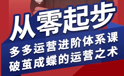 拼多多运营进阶系统课，从零起步，多多运营进阶体系课，破茧成蝶的运营之术瀚萌资源网-网赚网-网赚项目网-虚拟资源网-国学资源网-易学资源网-本站有全网最新网赚项目-易学课程资源-中医课程资源的在线下载网站！瀚萌资源网
