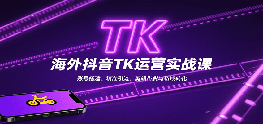海外抖音TK运营实战课：账号搭建、精准引流、剪辑带货与私域转化瀚萌资源网-网赚网-网赚项目网-虚拟资源网-国学资源网-易学资源网-本站有全网最新网赚项目-易学课程资源-中医课程资源的在线下载网站！瀚萌资源网