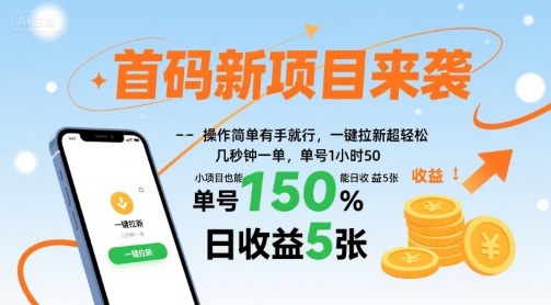 首码新项目来袭,操作简单有手就行,一键拉新超轻松,单号1小时50,小项目也能日收益5张【揭秘】瀚萌资源网-网赚网-网赚项目网-虚拟资源网-国学资源网-易学资源网-本站有全网最新网赚项目-易学课程资源-中医课程资源的在线下载网站!瀚萌资源网