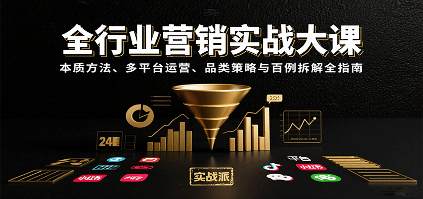 全行业营销实战大课：本质方法、多平台运营、品类策略与百例拆解全指南瀚萌资源网-网赚网-网赚项目网-虚拟资源网-国学资源网-易学资源网-本站有全网最新网赚项目-易学课程资源-中医课程资源的在线下载网站！瀚萌资源网