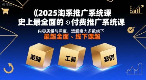 2025淘系推广系统课，史上最全面的付费推广系统课，内容质量与深度，远超绝大多数线下课瀚萌资源网-网赚网-网赚项目网-虚拟资源网-国学资源网-易学资源网-本站有全网最新网赚项目-易学课程资源-中医课程资源的在线下载网站！瀚萌资源网