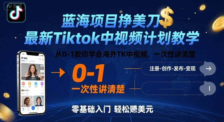 蓝海项目挣美刀，最新Tiktok中视频计划教学，从0-1教你学会海外TK中视频，一次性讲清楚瀚萌资源网-网赚网-网赚项目网-虚拟资源网-国学资源网-易学资源网-本站有全网最新网赚项目-易学课程资源-中医课程资源的在线下载网站！瀚萌资源网