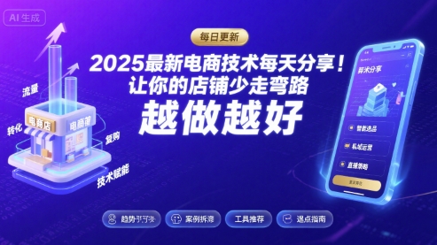 2025最新电商技术每天分享，让你的店铺少走弯路，越做越好(更新8月)瀚萌资源网-网赚网-网赚项目网-虚拟资源网-国学资源网-易学资源网-本站有全网最新网赚项目-易学课程资源-中医课程资源的在线下载网站！瀚萌资源网