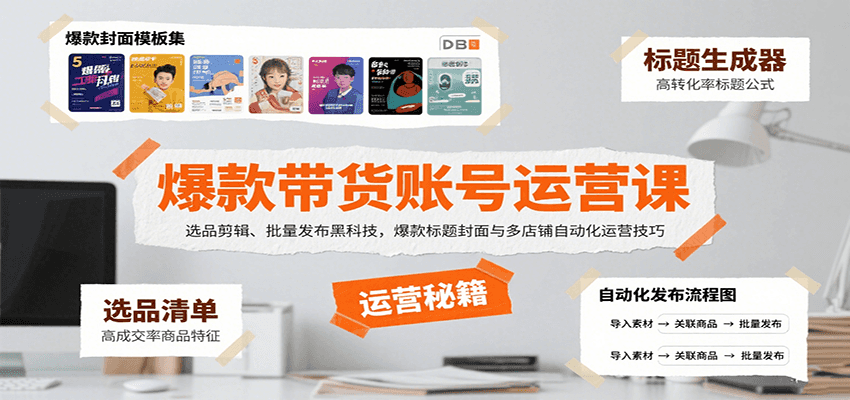 爆款带货账号运营课：选品剪辑、批量发布黑科技，爆款标题封面与多店铺自动化运营技巧瀚萌资源网-网赚网-网赚项目网-虚拟资源网-国学资源网-易学资源网-本站有全网最新网赚项目-易学课程资源-中医课程资源的在线下载网站！瀚萌资源网