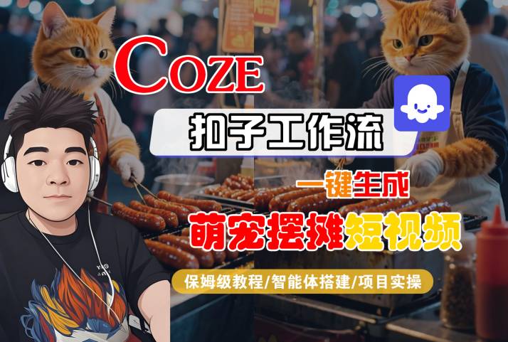 COZE扣子工作流一键生成萌宠摆摊短视频，保姆级教程-智能体搭建-项目实操瀚萌资源网-网赚网-网赚项目网-虚拟资源网-国学资源网-易学资源网-本站有全网最新网赚项目-易学课程资源-中医课程资源的在线下载网站！瀚萌资源网