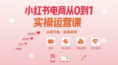 小红书电商从0到1实操运营课，从零开始，简单易学瀚萌资源网-网赚网-网赚项目网-虚拟资源网-国学资源网-易学资源网-本站有全网最新网赚项目-易学课程资源-中医课程资源的在线下载网站！瀚萌资源网