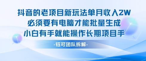 老项目新玩法单月收入2W小白有手就能操作长期项目瀚萌资源网-网赚网-网赚项目网-虚拟资源网-国学资源网-易学资源网-本站有全网最新网赚项目-易学课程资源-中医课程资源的在线下载网站！瀚萌资源网