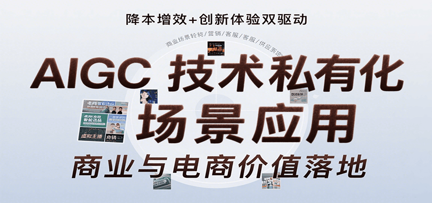 AIGC技术私有化场景应用，内容创作/视觉设计/私有化部署/商业应用/电商运营等瀚萌资源网-网赚网-网赚项目网-虚拟资源网-国学资源网-易学资源网-本站有全网最新网赚项目-易学课程资源-中医课程资源的在线下载网站！瀚萌资源网
