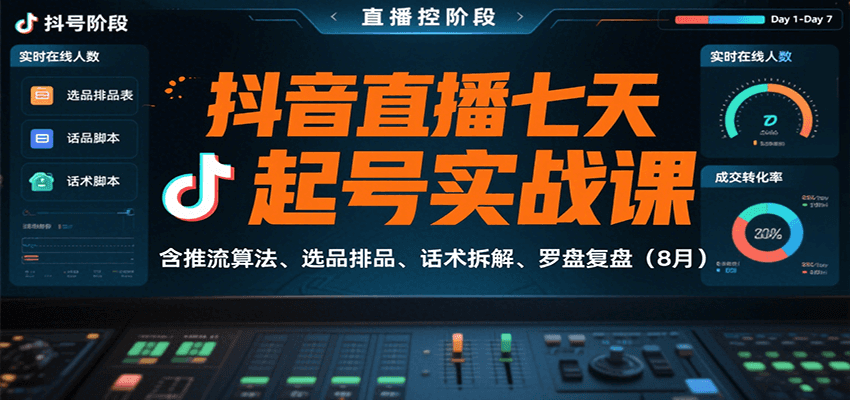 抖音直播七天起号实战课：含推流算法、选品排品、话术拆解、罗盘复盘（8月）瀚萌资源网-网赚网-网赚项目网-虚拟资源网-国学资源网-易学资源网-本站有全网最新网赚项目-易学课程资源-中医课程资源的在线下载网站！瀚萌资源网