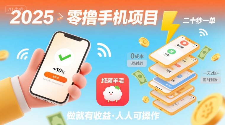 2025年零撸手机项目，二十秒一单，纯薅羊毛 一天2张+做就有瀚萌资源网-网赚网-网赚项目网-虚拟资源网-国学资源网-易学资源网-本站有全网最新网赚项目-易学课程资源-中医课程资源的在线下载网站！瀚萌资源网