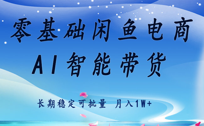 零基础运营 闲鱼电商 快速起飞流量 长期稳定 单人月入2w+瀚萌资源网-网赚网-网赚项目网-虚拟资源网-国学资源网-易学资源网-本站有全网最新网赚项目-易学课程资源-中医课程资源的在线下载网站！瀚萌资源网