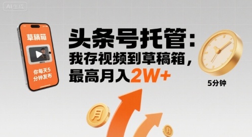 【头条号托管 】我存视频到草稿箱，你每天5分钟发布，最高月入2W+【揭秘】瀚萌资源网-网赚网-网赚项目网-虚拟资源网-国学资源网-易学资源网-本站有全网最新网赚项目-易学课程资源-中医课程资源的在线下载网站！瀚萌资源网