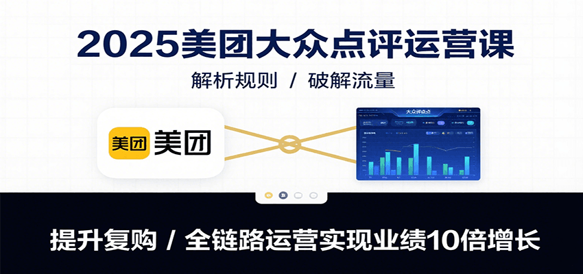 2025美团大众点评运营课：解析规则/破解流量/提升复购/全链路运营实现业绩10倍增长瀚萌资源网-网赚网-网赚项目网-虚拟资源网-国学资源网-易学资源网-本站有全网最新网赚项目-易学课程资源-中医课程资源的在线下载网站！瀚萌资源网