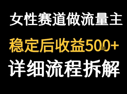 女性励志赛道做流量主 客单价高，稳定后每日5张瀚萌资源网-网赚网-网赚项目网-虚拟资源网-国学资源网-易学资源网-本站有全网最新网赚项目-易学课程资源-中医课程资源的在线下载网站！瀚萌资源网