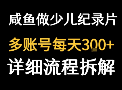 闲鱼卖纪录片1单3块钱  1天几十单瀚萌资源网-网赚网-网赚项目网-虚拟资源网-国学资源网-易学资源网-本站有全网最新网赚项目-易学课程资源-中医课程资源的在线下载网站！瀚萌资源网