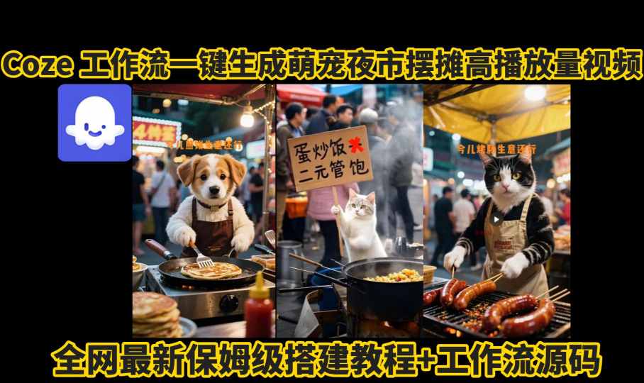 coze工作流一键生成萌宠夜市摆摊AI高赞高播放量视频保姆级拆解教程瀚萌资源网-网赚网-网赚项目网-虚拟资源网-国学资源网-易学资源网-本站有全网最新网赚项目-易学课程资源-中医课程资源的在线下载网站！瀚萌资源网