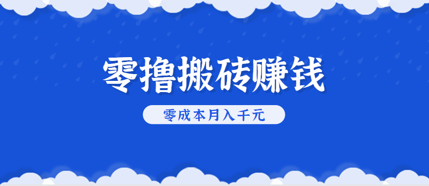 零撸搬砖，不用剪视频不用做直播，只需一部手机就能轻松月收入几千上万元瀚萌资源网-网赚网-网赚项目网-虚拟资源网-国学资源网-易学资源网-本站有全网最新网赚项目-易学课程资源-中医课程资源的在线下载网站！瀚萌资源网