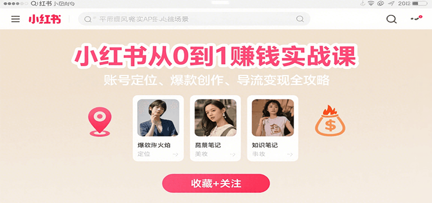 小红书从0到1赚钱实战课：账号定位、 爆款创作 、导流变现全攻略瀚萌资源网-网赚网-网赚项目网-虚拟资源网-国学资源网-易学资源网-本站有全网最新网赚项目-易学课程资源-中医课程资源的在线下载网站！瀚萌资源网