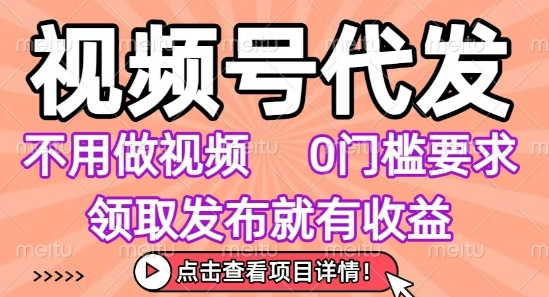 视频号代发,不用剪辑不用做视频,0门槛要求,领取发布就有收益,任务没有无上限,小白轻松上手【揭秘】瀚萌资源网-网赚网-网赚项目网-虚拟资源网-国学资源网-易学资源网-本站有全网最新网赚项目-易学课程资源-中医课程资源的在线下载网站!瀚萌资源网