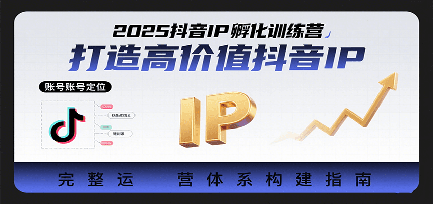 2025抖音IP孵化训练营，打造高价值抖音IP的完整运营体系瀚萌资源网-网赚网-网赚项目网-虚拟资源网-国学资源网-易学资源网-本站有全网最新网赚项目-易学课程资源-中医课程资源的在线下载网站！瀚萌资源网