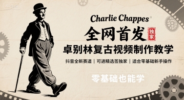 全网首发，卓别林复古视频制作教学，抖音全新赛道，可以进精选签独家，适合零基础新手操作瀚萌资源网-网赚网-网赚项目网-虚拟资源网-国学资源网-易学资源网-本站有全网最新网赚项目-易学课程资源-中医课程资源的在线下载网站！瀚萌资源网