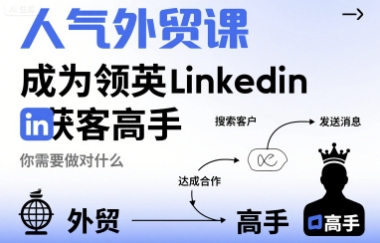人气外贸课-成为领英Linkedin获客高手，你需要做对什么瀚萌资源网-网赚网-网赚项目网-虚拟资源网-国学资源网-易学资源网-本站有全网最新网赚项目-易学课程资源-中医课程资源的在线下载网站！瀚萌资源网