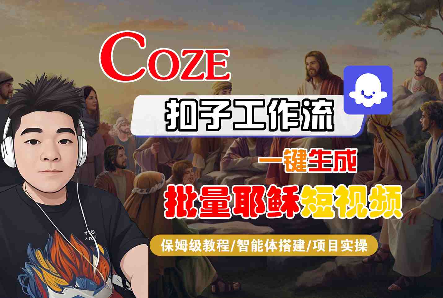 Coze扣子工作流一键生成批量耶稣短视频，保姆级教程-智能体搭建-项目实操瀚萌资源网-网赚网-网赚项目网-虚拟资源网-国学资源网-易学资源网-本站有全网最新网赚项目-易学课程资源-中医课程资源的在线下载网站！瀚萌资源网