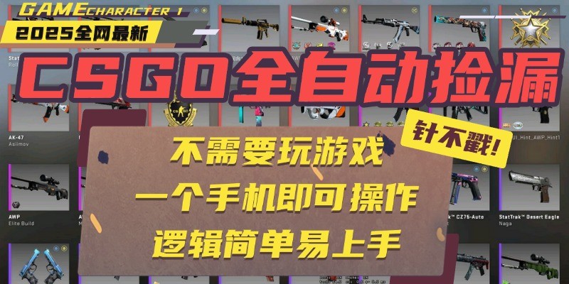 CSGO自动捡漏项目，最新独家玩法，一个手机即可操作。新手小白轻松月入1W+瀚萌资源网-网赚网-网赚项目网-虚拟资源网-国学资源网-易学资源网-本站有全网最新网赚项目-易学课程资源-中医课程资源的在线下载网站！瀚萌资源网