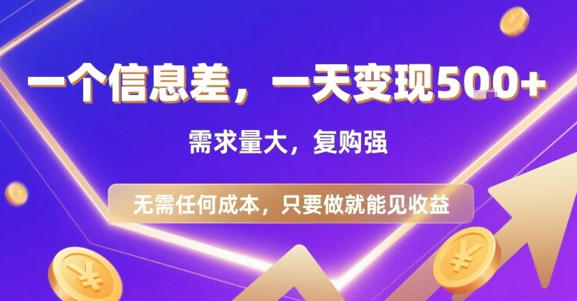 一个信息差，一天变现5张+，需求量大，复购强，无需任何成本，只要做就能见收益【揭秘】瀚萌资源网-网赚网-网赚项目网-虚拟资源网-国学资源网-易学资源网-本站有全网最新网赚项目-易学课程资源-中医课程资源的在线下载网站！瀚萌资源网