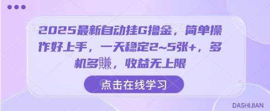2025最新自动挂G撸金，简单操作好上手，一天稳定2~5张+，多机多賺，收益无上限【揭秘】瀚萌资源网-网赚网-网赚项目网-虚拟资源网-国学资源网-易学资源网-本站有全网最新网赚项目-易学课程资源-中医课程资源的在线下载网站！瀚萌资源网
