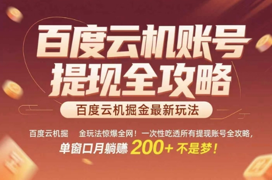 惊爆全网的百度云机掘金玩法，从提现账号到实操全攻略一次性吃透，单窗口月躺入 2张稳了【揭秘】瀚萌资源网-网赚网-网赚项目网-虚拟资源网-国学资源网-易学资源网-本站有全网最新网赚项目-易学课程资源-中医课程资源的在线下载网站！瀚萌资源网