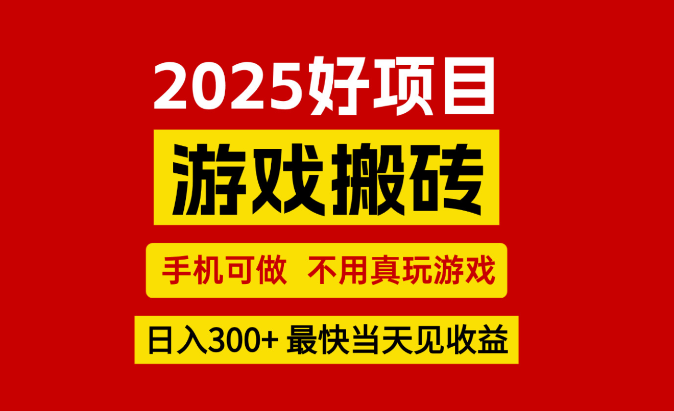 游戏搬砖，手机可做，不用真玩游戏，最快当天见收益，副业创业网创兼职瀚萌资源网-网赚网-网赚项目网-虚拟资源网-国学资源网-易学资源网-本站有全网最新网赚项目-易学课程资源-中医课程资源的在线下载网站！瀚萌资源网