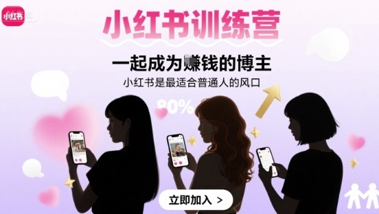 小红书训练营一起成为賺钱的博主，小红书是最适合普通人的风口瀚萌资源网-网赚网-网赚项目网-虚拟资源网-国学资源网-易学资源网-本站有全网最新网赚项目-易学课程资源-中医课程资源的在线下载网站！瀚萌资源网