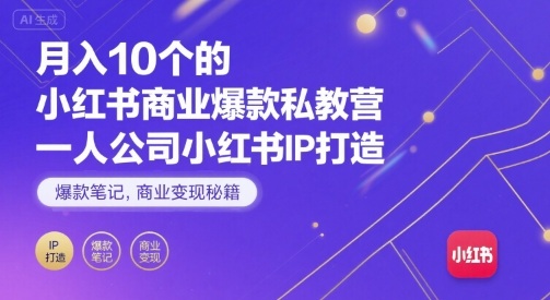 月入10个的小红书商业爆款私教营，一人公司小红书IP打造，爆款笔记，商业变现秘籍瀚萌资源网-网赚网-网赚项目网-虚拟资源网-国学资源网-易学资源网-本站有全网最新网赚项目-易学课程资源-中医课程资源的在线下载网站！瀚萌资源网