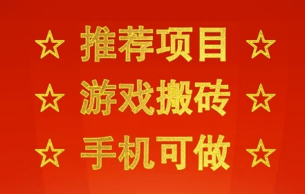 推荐项目：游戏搬砖，手机可做，不用电脑，最快当天见收益3张+，副业创业网创兼职【揭秘】瀚萌资源网-网赚网-网赚项目网-虚拟资源网-国学资源网-易学资源网-本站有全网最新网赚项目-易学课程资源-中医课程资源的在线下载网站！瀚萌资源网