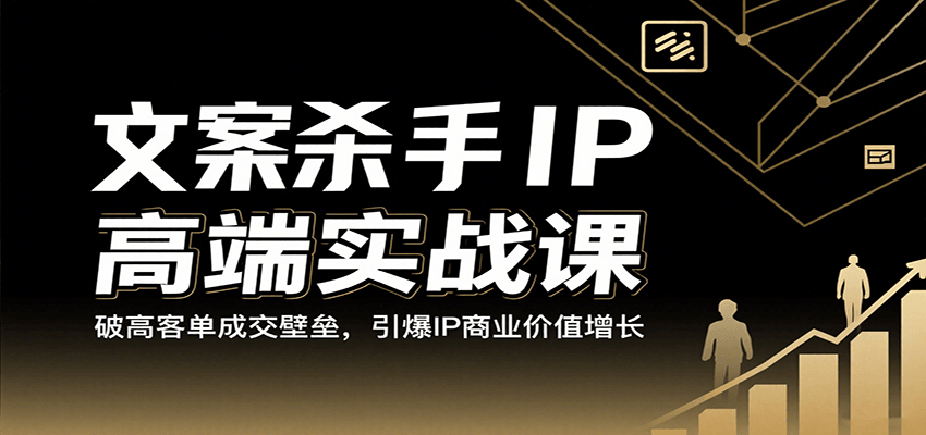 文案杀手IP高端实战课：破高客单成交壁垒，引爆IP商业价值增长瀚萌资源网-网赚网-网赚项目网-虚拟资源网-国学资源网-易学资源网-本站有全网最新网赚项目-易学课程资源-中医课程资源的在线下载网站！瀚萌资源网