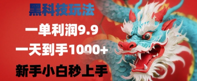 黑科技一单利润9.9米，一天轻松四位数项目，不挑人，小白也可轻松上手【揭秘】瀚萌资源网-网赚网-网赚项目网-虚拟资源网-国学资源网-易学资源网-本站有全网最新网赚项目-易学课程资源-中医课程资源的在线下载网站！瀚萌资源网