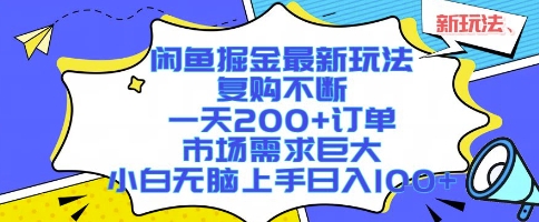闲鱼掘金最新玩法，复购不断，一天200+订单，市场需求巨大，小白无脑上手日入1k+【揭秘】瀚萌资源网-网赚网-网赚项目网-虚拟资源网-国学资源网-易学资源网-本站有全网最新网赚项目-易学课程资源-中医课程资源的在线下载网站！瀚萌资源网